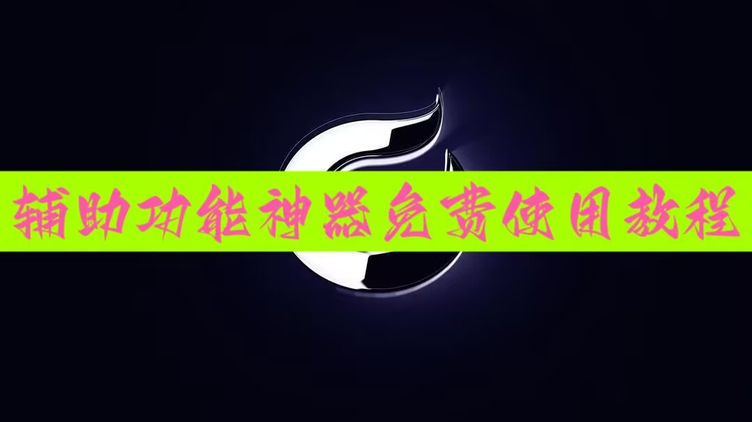 2026首发科技“新卡农大厅开挂”原来可以开挂 p1