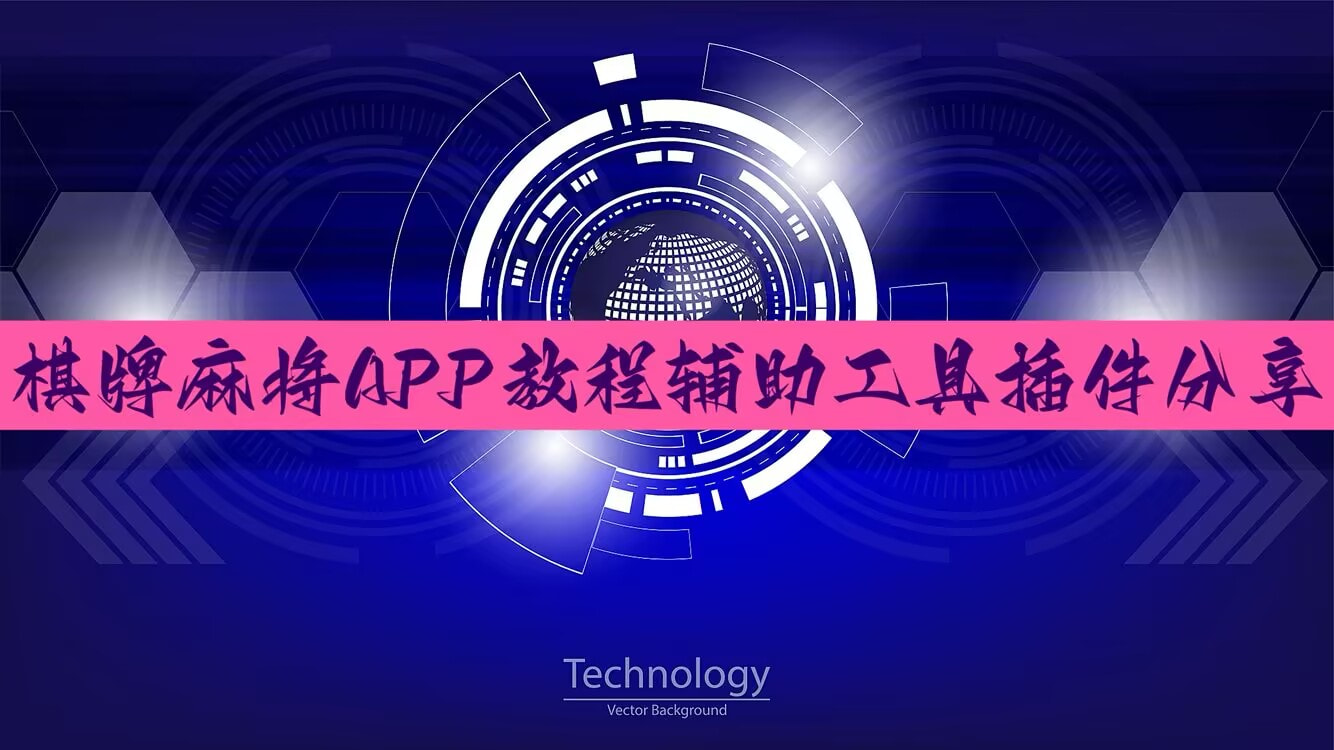 玩家必读“微乐必赢辅助器免费安装”详细开挂教程 p1